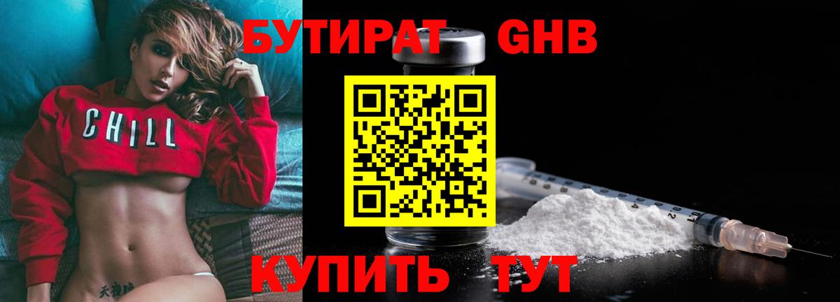 Бутират GHB  БУТИРАТ  Бор  Вход с VPN 